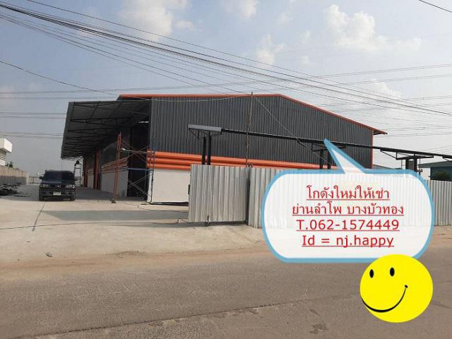 โกดังใหม่ให้เช่า ขนาด 180 -  ตรม. ย่านลำโพ บางบัวทอง  T.062-1574449