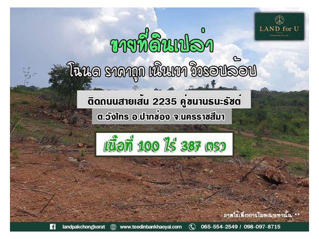 ขายที่ดินเขาใหญ่ #ติดถนนสายเส้น 2235 คู่ขนานธนะรัชต์ เขาใหญ่ #พร้อมต้นสักและประดู่ไว้ รวมประมาณกว่า 50 ไร่
