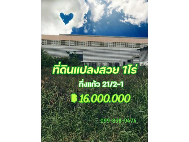 ขาย ที่ดินสวย ถมแล้ว  ซอยกิ่งแก้ว 21/2-1 ถนนกิ่งแก้ว  เนื้อที่ 1ไร่ ทำเลดี ใกล้สนามบินสุวรรณภูมิ