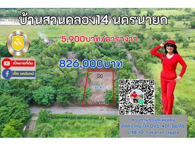 เปิดจองแล้ววันนี้ บ้านสวนคลอง14 แปลงเล็กทำเล ถ.รังสิต-นครนายก บริเวณ กม.35 อ.องครักษ์ จ.นครนายก 26.07