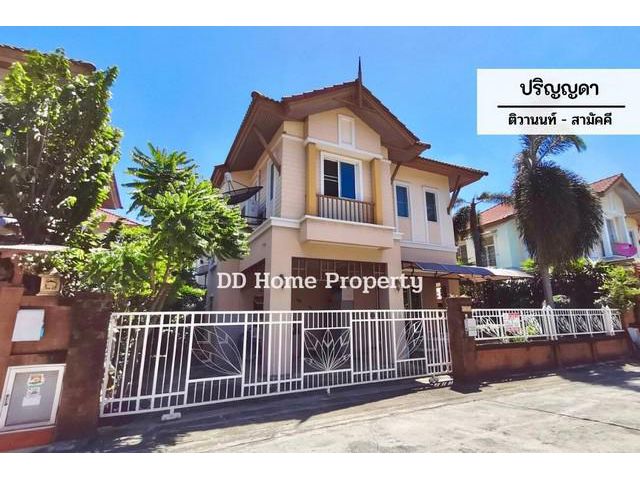 DD00499 ขาย หมู่บ้านปริญญดา ติวานนท์-สามัคคี