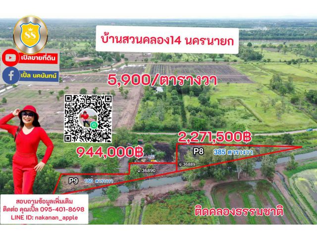 เปิดจองแล้ววันนี้ บ้านสวนคลอง14 แปลงเล็กทำเล ถ.รังสิต-นครนายก บริเวณ กม.35 อ.องครักษ์ จ.นครนายก 27.07