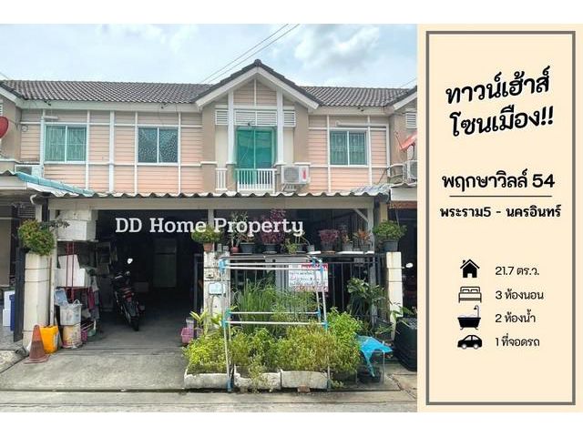 DD00491 ขาย หมู่บ้านพฤกษาวิลล์54