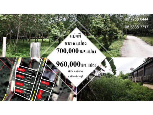 #จัดสรรที่ขาย #โฉนด 6 แปลง #พิกัด ต.ท่าช้าง อ.เมือง #จันทบุรี #ตร.วาละ 10,000 บาท #หลัง อบจ.จันทบุรี