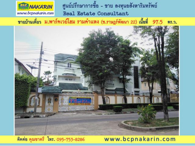 ขาย บ้านเดี่ยว 3 ชั้น ม.พาร์คเวย์โฮม รามคำแหง (ซ.ราษฎร์พัฒนา 22) - 015346