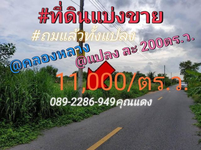 ขายๆด่วนๆที่ดิน600ตรว.ถมแล้ว ราคา11,000/ตรว.