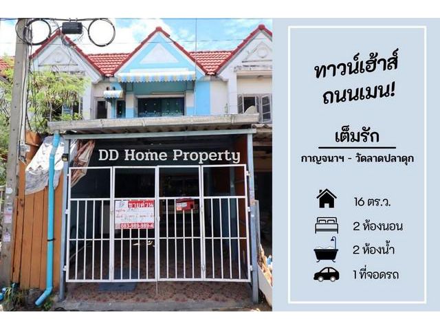 DD00521 ขาย หมู่บ้านเต็มรัก กาญจนา-ซอยวัดลาดปลาดุก