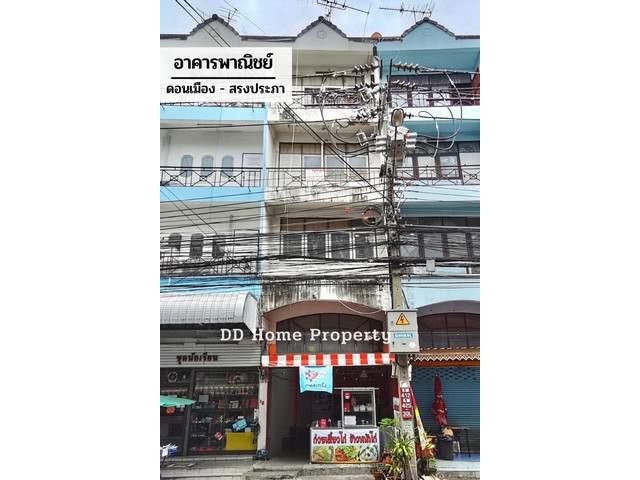DD00520 ขาย อาคารพาณิชย์ดอนเมือง ดอนเมือง-สรงประภา