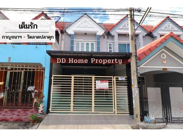 DD00518 ขาย หมู่บ้านเต็มรัก กาญจนา-ซอยวัดลาดปลาดุก