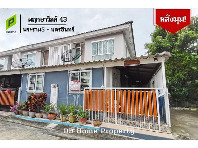 DD00517 ขาย หมู่บ้านพฤกษาวิลล์43 (หลังมุม)