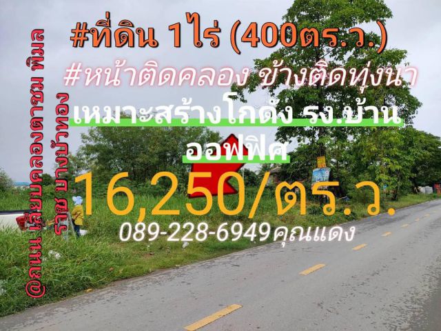 ขายที่ดิน 1 ไร่ (400ตร.ว.) เหมาะสร้างโกดัง 16,250/ตร.ว.