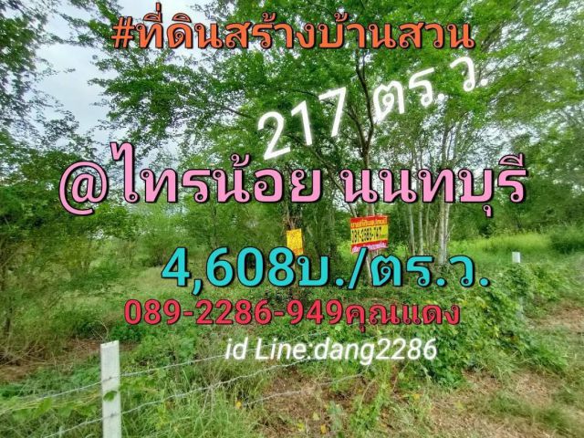ขายที่ดินราคาถูก217ตรว.ถมแล้ว ราคา4,608/ตรว.