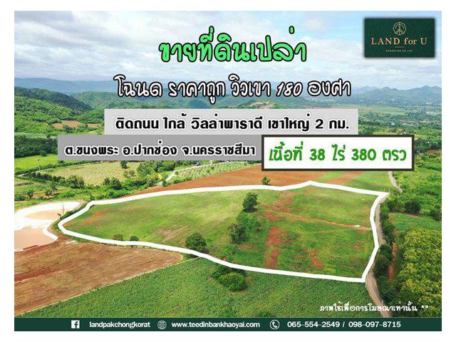 ขายที่ดินติดถนนราคาถูก!! #ขายที่ดินเขาใหญ่ปากช่อง-ขนงพระ #ด้านหลังหินวิวเขา180องศา #ใกล้วิลลาพาราดีเขาใหญ่2กม.