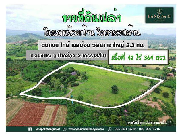 ขายที่ดินติดถนนวิวเขาล้อมรอบ!! #ขายที่ดินพร้อมบ้าน-ขนงพระเขาใหญ่ #ใกล้วิลลาพาราดีเขาใหญ่2.3กม.