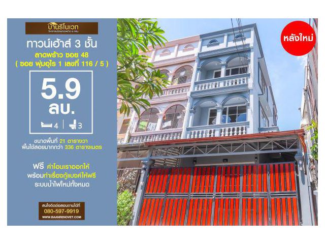 ทาวน์โฮม 3 ชั้น ลาดพร้าว 48 ซอย พุ่มอุไร 1