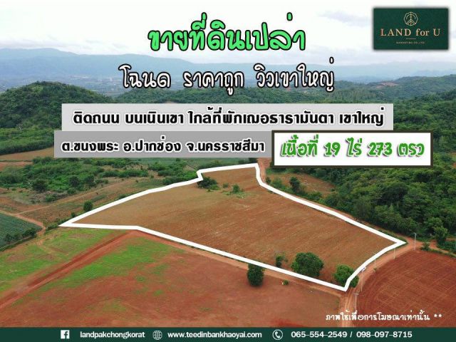 ที่ดินติดถนนวิวเขา 360 องศา!! #ขายที่ดินเขาใหญ่ปากช่อง-บ้านเขาจันทร์หอม #ด้านหลังหินวิวเขาอากาศดี #ใกล้พักเฌอธารามันตาเข