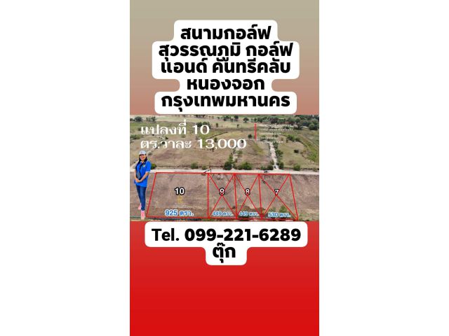 ขายที่ดิน ใน สนามกอล์ฟ สุวรรณภูมิ กอล์ฟ แอนด์ คันทรีคลับ หนองจอก กรุงเทพมหานคร