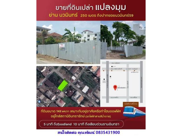 (DH46) ขายที่ดินแปลงมุมถมแล้ว ซอยนวมินทร์ 59 แยก 1 ขนาด 143 ตร.ว.