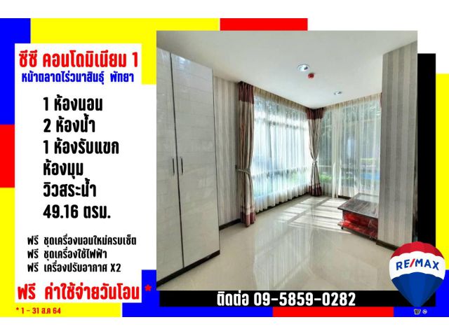 ห้องมุมวิวสระ ซีซีคอนโด1 พัทยา ฟรีโอนถึง 31/08/64