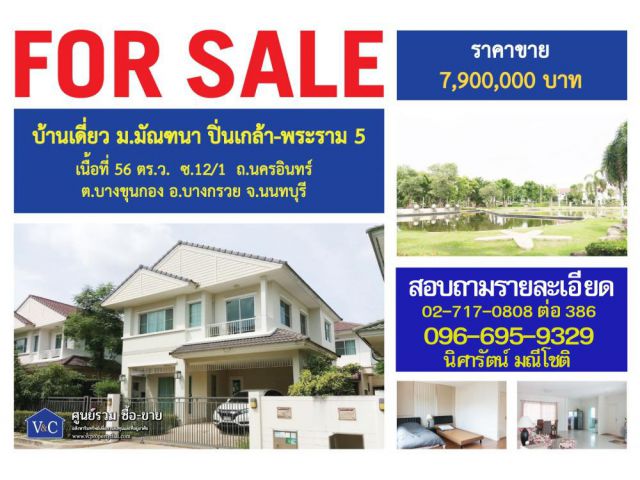 {SALE}บ้านเดี่ยว  มัณฑนา ปิ่นเกล้า-พระราม5 เนื้อที่ 56 ตร.ว.   ถ.นครอินทร์  อ.บางกรวย จ.นนทบุรี