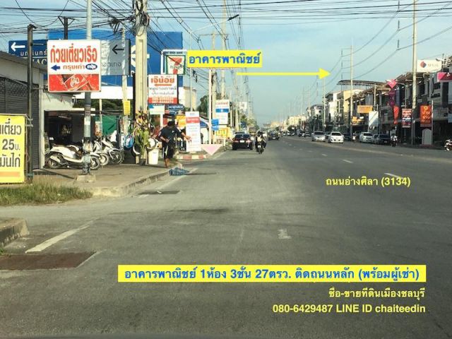 @@@ขายอาคารพาณิชย์ ติดถนนหลัก อ่างศิลา ชลบุรี เนื้อที่ 27ตรว.(ขายพร้อมผู้เช่า)