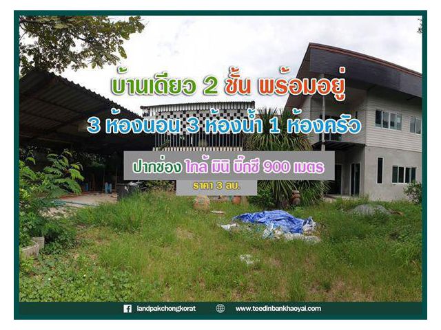 ห้ามพลาด !! ขายบ้าน2ชั้นพร้อมต่อเติมให้อีก1หลัง #เขาใหญ่ปากช่อง-หนองสาหร่าย