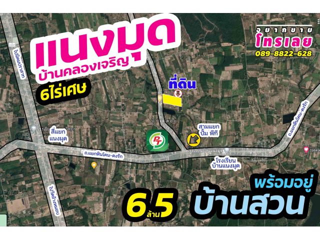 ที่ดินแนงมุด บ้านคลองเจริญ 6 ไร่ เศษ