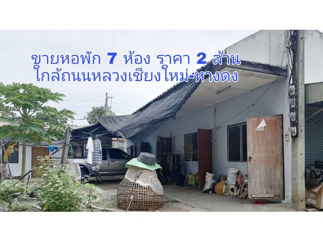 ขายกิจการหอพัก ขนาดเล็ก ใกล้ถนนหลวง(108)เชียงใหม่-หางดง เนื้อที่ 86 ตร.ว. ราคา 2 ล้าน พร้อมโอน