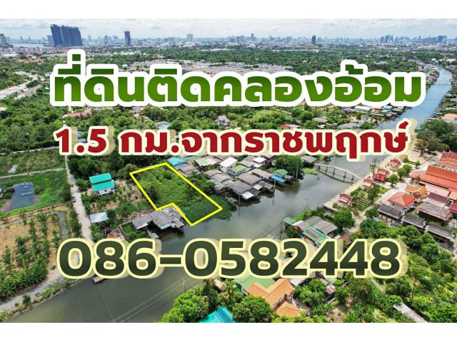 ที่ดินริมน้ำ ราชพฤกษ์-รัตนาธิเบศร์