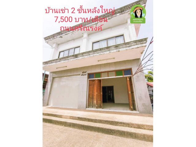 บ้านเช่า 2 ชั้น 7,500 บาท/เดือน ถนนศรีณรงค์