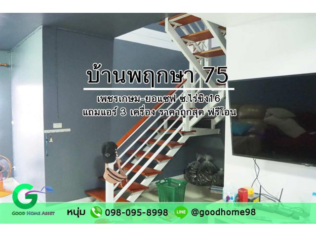 ขายบ้านพฤกษา 75 เพชรเกษม-ยอแซฟ บ้านมือสอง สามพราน 2 ชั้น 16 ตรว. 3 นอน 2 น้ำ ราคาถูกสุดในโครงการ