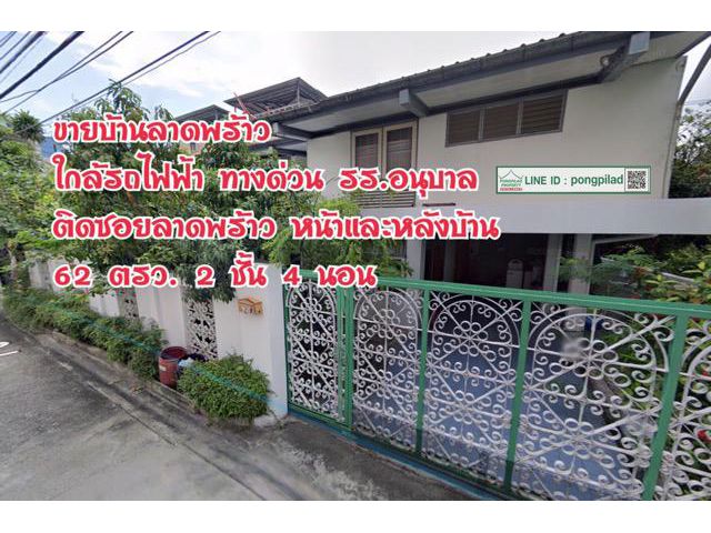 > ขายด่วน บ้านลาดพร้าว ใกล้รถไฟฟ้า ทางด่วน รร.อนุบาล ติดซอยลาดพร้าวหน้าและหลังบ้าน 62 ตรว. 2 ชั้น 4 นอน
