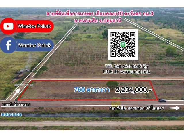 ขายที่ดิน ติดคลองแอล ซอยคุณหญิง เฟส 3 หนองเสือ ปทุมธานี เนื้อที่ 760 ตารางวา ราคาตร.วาละ 2,900 บาท