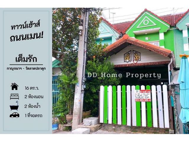 DD00529 ขาย หมู่บ้านเต็มรัก ซอยวัดลาดปลาดุก