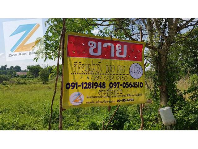 ขายที่ดิน 100 ตรว.หลังด่านศุลกากรต ใกล้ศูนย์ราชการหนองคาย