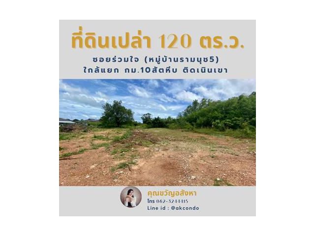ขายด่วน ที่ดินเปล่า 120 ตร.วา ติดเขาใกล้ หมู่บ้านรามนุช 5 (กม.7)สัตหีบ ชลบุรี