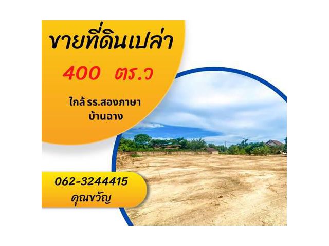 รับราคาลง!!!ที่ดินถมแล้ว 400 ตร.วา ใกล้โรงเรียนสองภาษาบ้านฉาง ระยอง ที่ดินถมแล้วรูปสี่เหลี่ยม น้ำ-ไฟ เข้าถึง