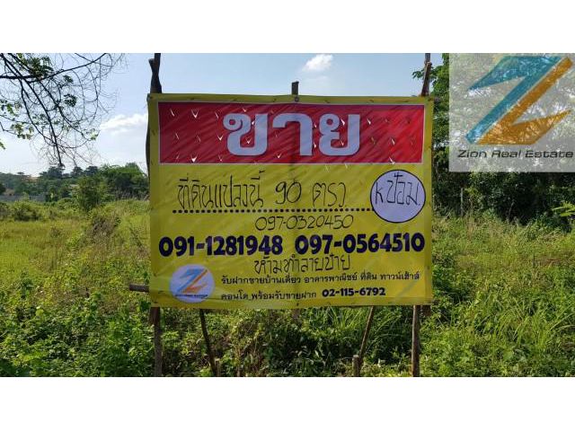 ขายที่ดิน 90.6 ตรว.ใกล้ศูนย์ราชการหนองคาย