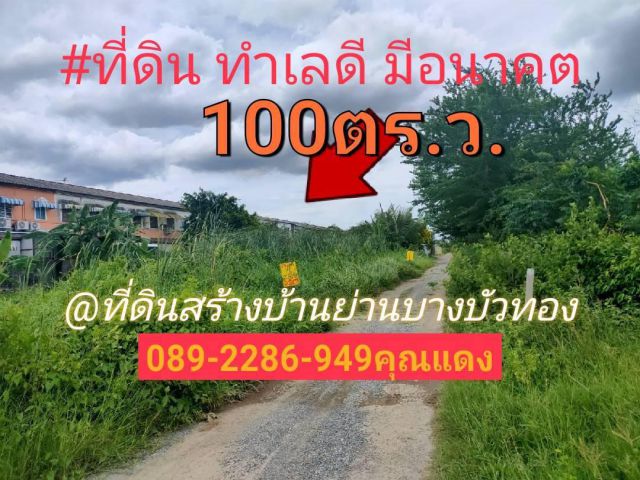 ขายถูกที่ดินสร้างบ้าน 100ตรว. ราคา14,000/ตรว.