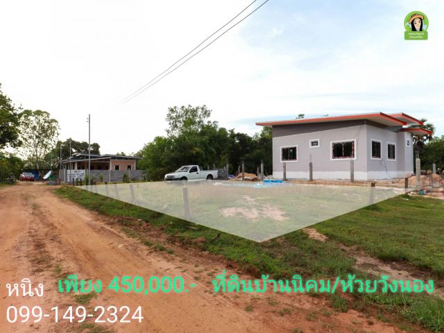 ที่ดิน 80 ตร.ว. บ้านนิคม/ห้วยวังนอง 450,000 บาท
