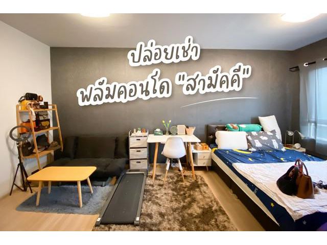ให้เช่า พลัมคอนโด สามัคคี ห้องสวยมาก 5500 บาท