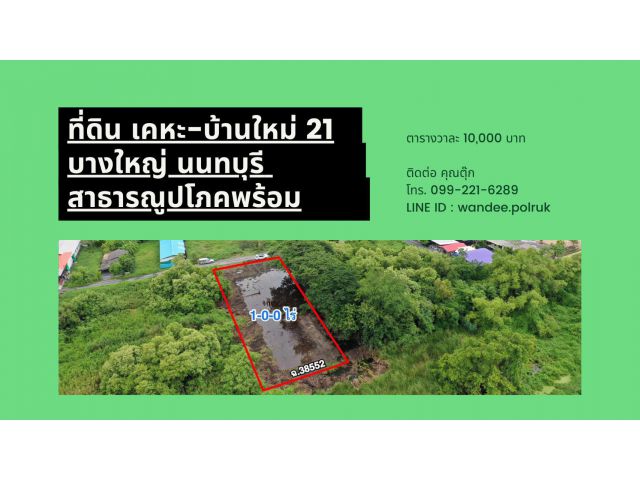 ขายที่ดิน หมู่บ้านเคหะการเกษตร 21 ต.บ้านใหม่ อ.บางใหญ่ จ.นนทบุรี เนื้อที่ 1 ไร่