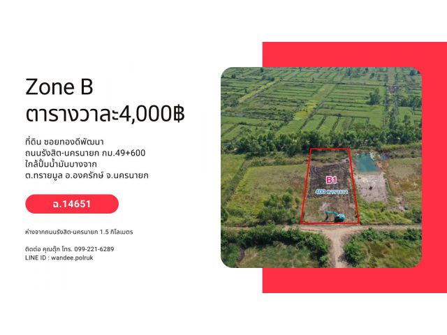 ขายที่ดิน ต.ทรายมูล อ.องครักษ์ จ.นครนายก เนื้อที่ 1 ไร่ ใกล้ ปั้มน้ำมันบางจาก กม.49+600