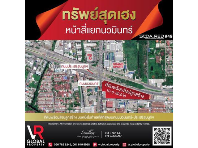 ขายที่ดินพร้อมสิ่งปลูกสร้าง เขตบึงกุ่ม กรุงเทพ หน้าสี่แยกนวมินทร์ ที่ดินถูกพัฒนาเป็นแหล่งความเจริญ ดึงดูดผู้คนมากมาย ใจก