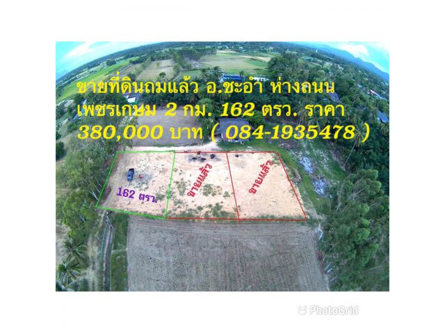 ขายที่ดินถมแล้ว บ้านหนองเผาถ่าน อ.ชะอำ จ.เพชรบุรี