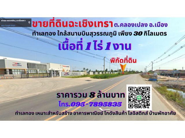ขายที่ดินฉะเชิงเทรา เนื้อที่ 1ไร่ 1งาน ต.คลองเปรง อ.เมือง ทำเลทองติดถนน 2 ด้าน ใกล้สนามบินสุวรรณภูมิ เพียง 20 กิโลเมตร