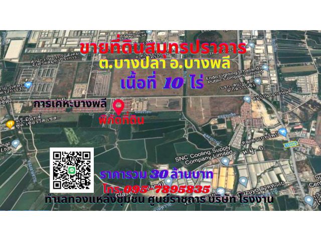 ขายที่ดินสมุทรปราการ บางพลี เนื้อที่ 10ไร่ ต.บางปลา อ.บางพลี ทำเลติดกับการเคหะบางพลี