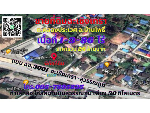 ขายที่ดินฉะเชิงเทรา อ.บ้านโพธิ์ เนื้อที่ 1-3-86ไร่ ทำเลทองติดถนน ฉช.3001 ฉะเชิงเทราเชื่อมสนามบินสุวรรณภูมิ เพียง 30 กิโล