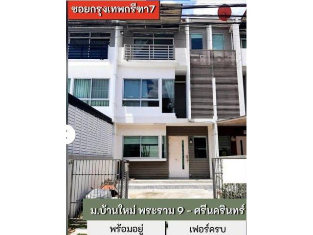 ให้เช่าทาวน์โฮม 3 ชั้น กรุงเทพกรีฑา 7