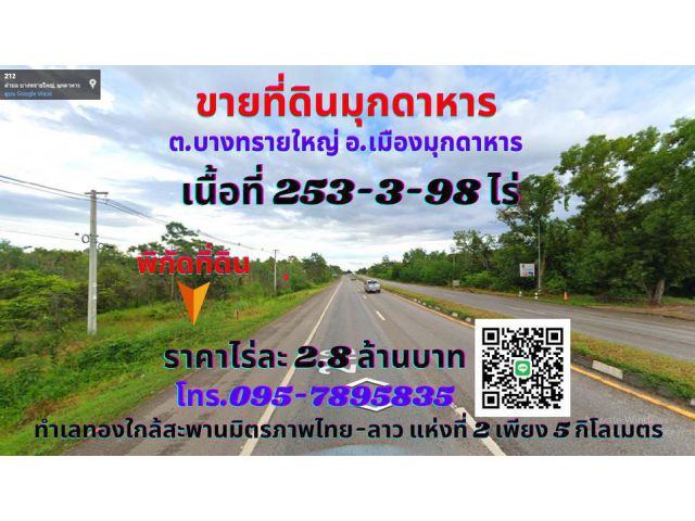 ขายที่ดินมุกดาหาร 253-3-98ไร่ ทำเลทองติดถนนสายมุกดาหาร-นครพนม ใกล้สะพานมิตรภาพไทย-ลาว ต.บางทรายใหญ่ อ.เมืองมุกดาหาร